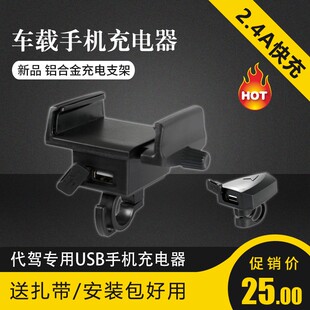 代驾车折叠车锂电车电动车自行车手机支架 带USB充电器2A专用配件