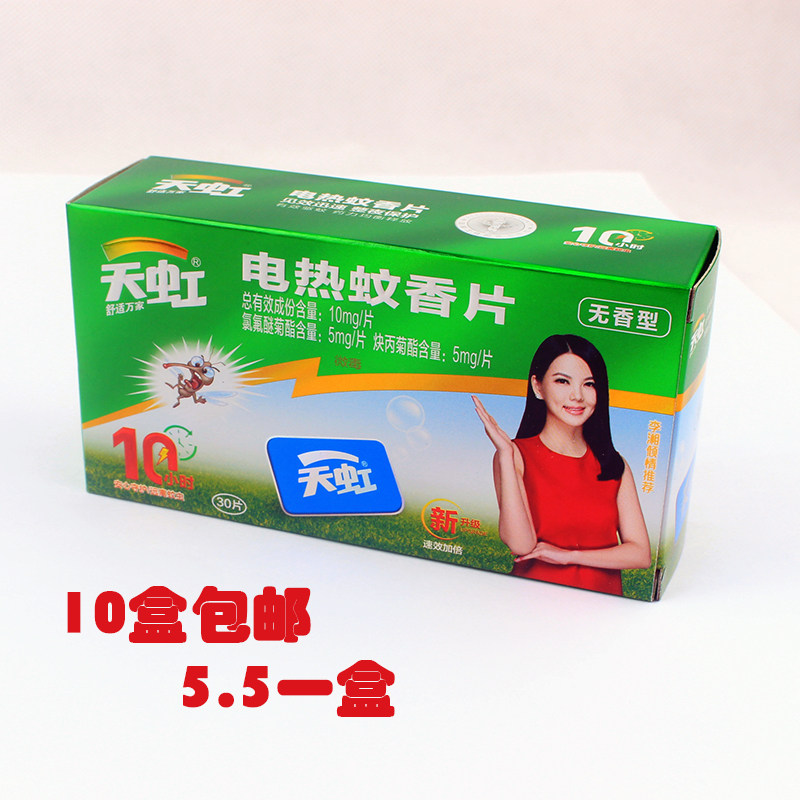 天虹正品电热蚊香片无味型酒店家用孕妇宝宝驱蚊片30片装10盒包邮