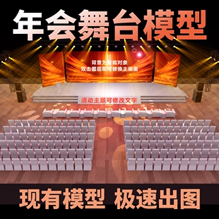 年会舞台舞美灯光设计开业演出发布会代画活动布置3d效果图