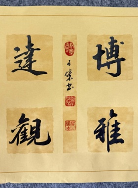 【博雅达观】四格斗方书法作品 关山居士方华子杰写 宽高34cm无框