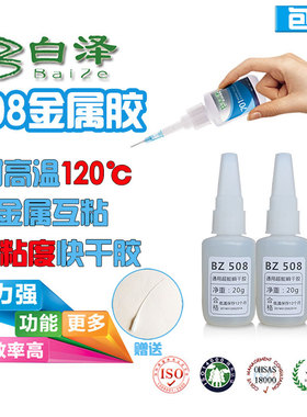 508低白化高粘度强力瞬干胶金属铝钢铁代替焊接补鞋点钻塑料20克