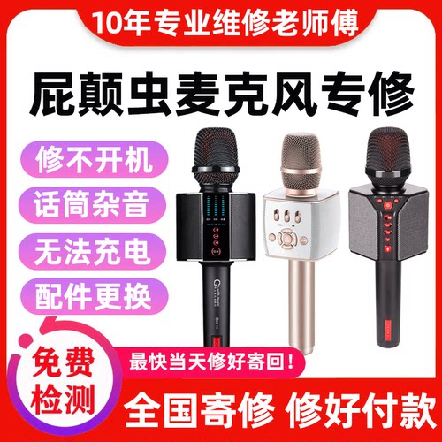 屁颠虫话筒音响一体麦克风手机K歌唱歌话筒故障维修不开机换电池