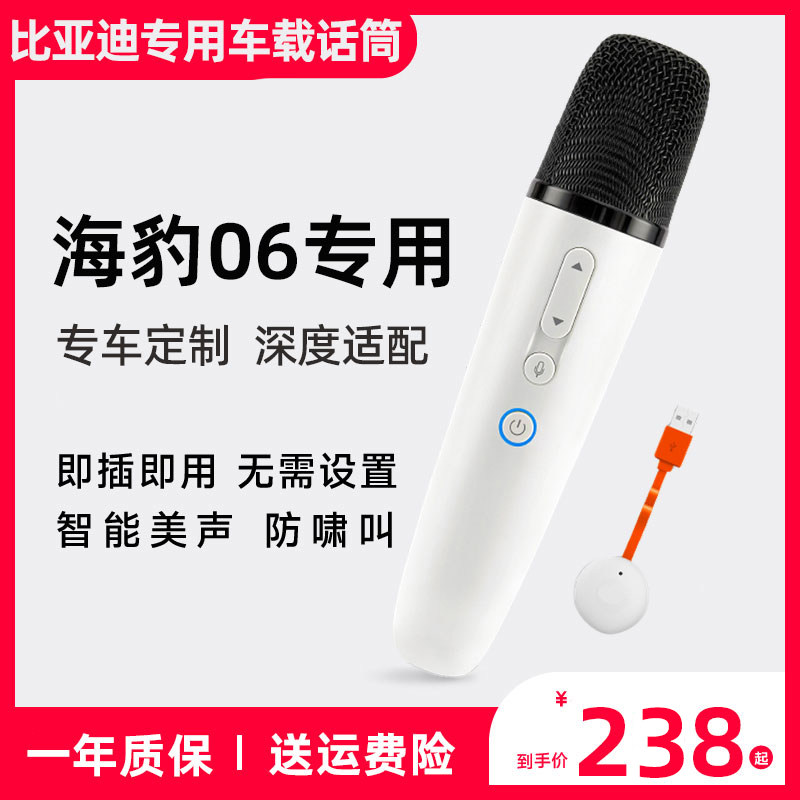 仅适用比亚迪海豹06车内专用无线K歌麦克风车载话筒专业级定制款