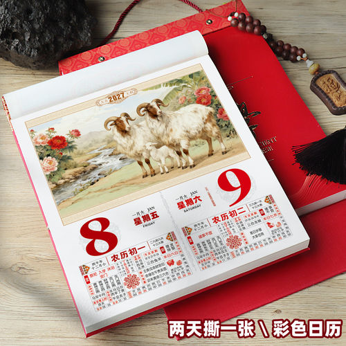 2027羊年中国风烫金挂历
