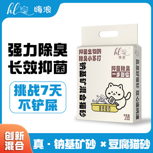 【强效除臭】嗨浪钠基矿混合猫砂