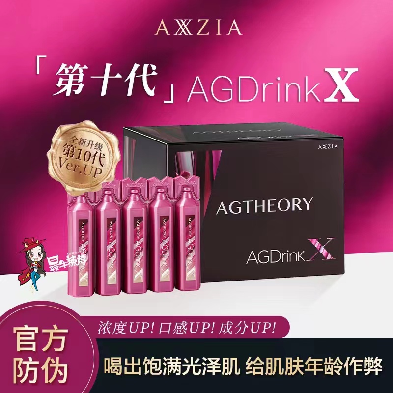 日本Axxzia晓姿十代X5代ag抗/糖饮小资AG口服液胶原蛋白液态饮美