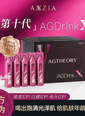 日本Axxzia晓姿11代ag抗/糖饮小资AG口服液胶原蛋白液态饮美