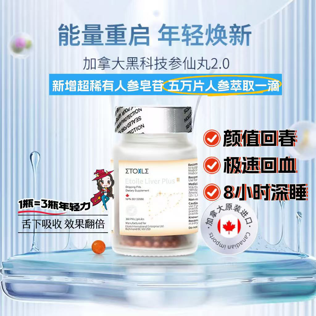 Etoile加拿大2.0参仙丸超稀有人参皂苷appd水飞蓟护肝精力能量满