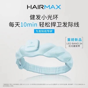章小蕙推荐！HAIRMAX健发小光环红光健发带LED BAND 24光束生发仪
