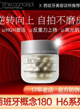 西班牙概念180 h6反重力胶囊 2.0 官方正品 陈伟霆同款 提拉紧致