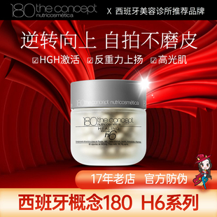 官方正品 西班牙概念180 h6反重力胶囊 2.0 提拉紧致 陈伟霆同款