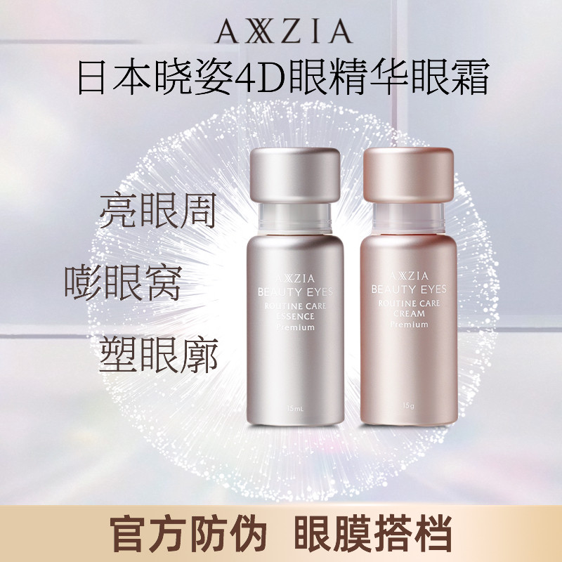 日本axxzia晓姿4d眼霜双a醇眼精华 紧致淡纹充盈提拉15g品牌授权