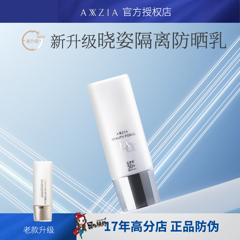 日本AXXZIA晓姿防晒隔离乳霜 清爽户外防紫外线孕妇痘痘过敏SPF50