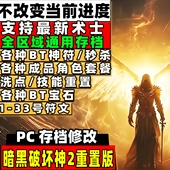 存档 备 暗黑2 魔改装 存档修改 电脑pc离线存档 暗黑破坏神2重置版