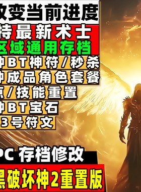 暗黑破坏神2重置版存档 暗黑2 电脑pc离线存档 魔改装备 存档修改