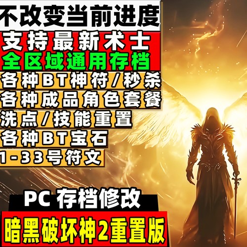 暗黑破坏神2重置版存档 暗黑2 电脑pc离线存档 魔改装备 存档修改