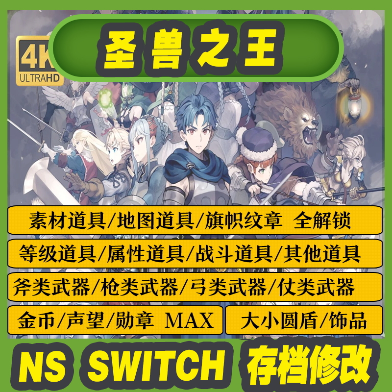 NS SWITCH圣兽之王存档修改初始存档金币勋章声望max人物等级