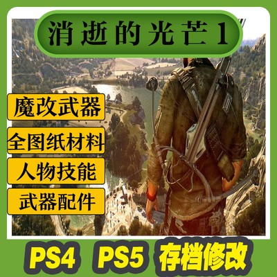 PS4 PS5 消逝的光芒决定版 存档修改 道具 满金色武器全图纸魔改