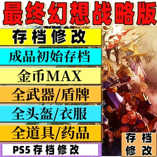 switchNS 最终幻想战略版伊瓦利斯编年史 存档修改成品初始金币