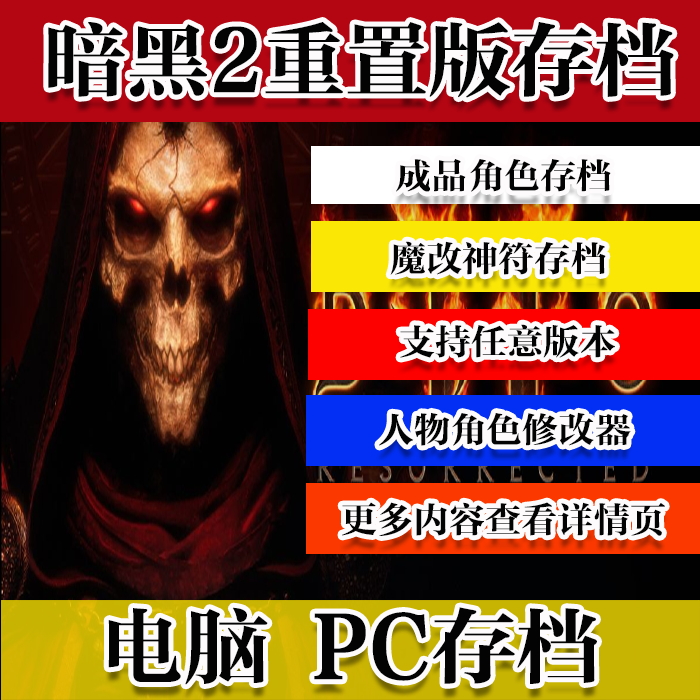 暗黑破坏神2重置版存档 暗黑2 电脑pc离线存档 魔改装备 存档修改 电玩/配件/游戏/攻略 STEAM 原图主图