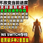 SWITCH破坏神2存档修改破免暗金 修改 switch暗黑破坏神2重置版