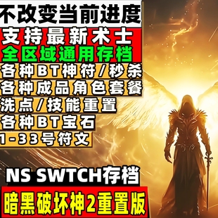 修改 SWITCH破坏神2存档修改破免暗金 switch暗黑破坏神2重置版