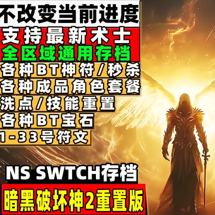 NS switch暗黑破坏神2重置版修改 SWITCH破坏神2存档修改破免暗金