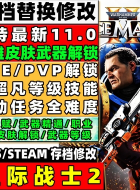 STEAM 星际战士2 存档修改定制全职业满级圣物全武器满级PS5 XBOX