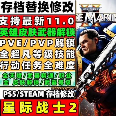 STEAM 星际战士2 存档修改定制全职业满级圣物全武器满级PS5 XBOX