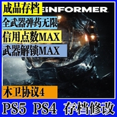 装 PS5 备满级信用点数MAX初始 存档修改 无限子弹 PS4 木卫协议4