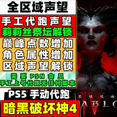 PS5/4 暗黑破坏神4 代练 莉莉丝祭坛全图声望巅峰点数技能点解锁