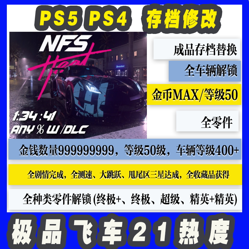 PS4 PS5 极品飞车21热度 存档修改 替换全车解锁金币MAX满级存档 电玩/配件/游戏/攻略 PSN 原图主图