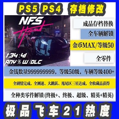 PS4 PS5 极品飞车21热度 存档修改 替换全车解锁金币MAX满级存档