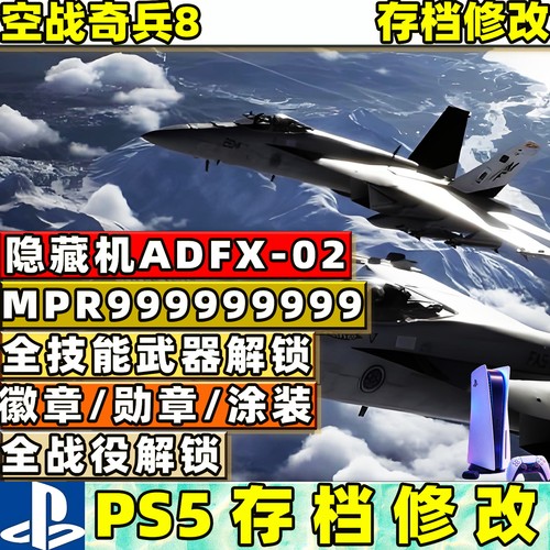PS5 空战奇兵8存档修改替换全战役解锁全技能武器插件机体解锁替