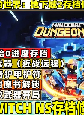 Switch ns我的世界地下城2存档替换修改全武器装备金币魔改武器附