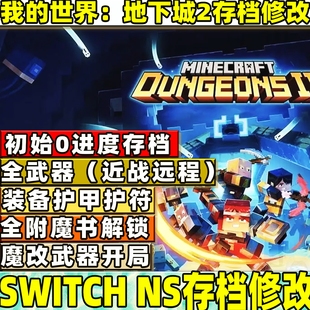 Switch ns我的世界地下城2存档替换修改全武器装备金币魔改武器附