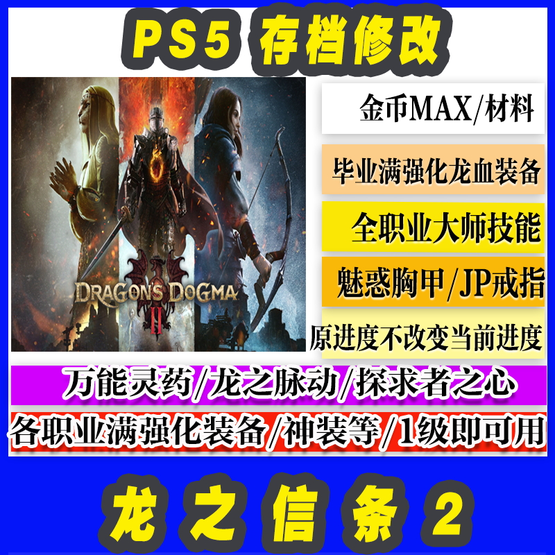 PS5龙之信条2存档修改全武器装备金币龙血装备材料魅惑胸衣道具