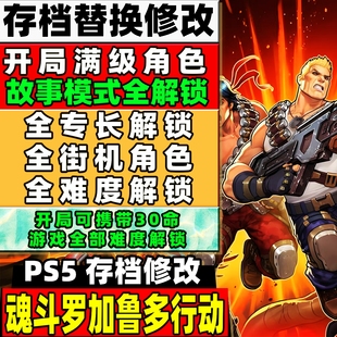 PS5 魂斗罗加鲁加行动 存档修改替换修改 专长解锁关卡解锁 角色
