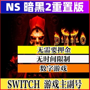 数字版 任天堂switch 暗黑破坏神2 可联机 NS游戏 租赁主副号