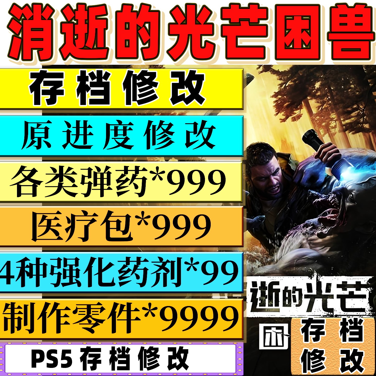 PS5 消逝的光芒困兽 存档修改原进度 弹药消耗品材料金币强化药剂
