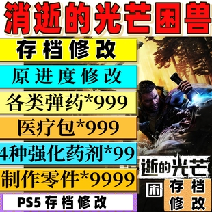 PS5 消逝的光芒困兽 存档修改原进度 弹药消耗品材料金币强化药剂