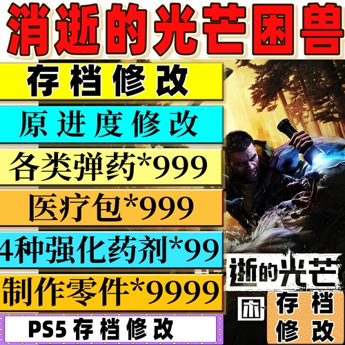 PS5 消逝的光芒困兽 存档修改原进度 弹药消耗品材料金币强化药剂