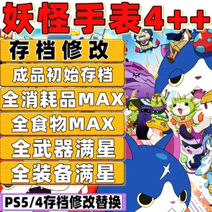 PS5 PS4 妖怪手表4++ 存档修改 全道具全物品全妖魄成品存档替换