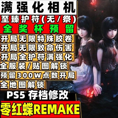 PS5 零红蝶REMAKE 存档修改替换 奖杯预留无限特殊胶卷伤害全收集