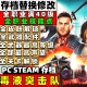 存档修改替换全武器皮肤关卡全解锁存档联机 毒液突击队 STEAM