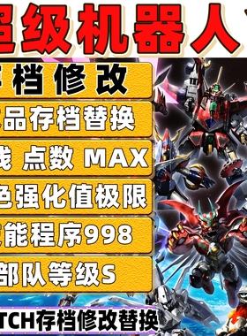 NS Switch超级机器人大战Y 存档修改金币点数角色强化技能武器机