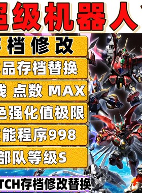 NS Switch超级机器人大战Y 存档修改金币点数角色强化技能武器机
