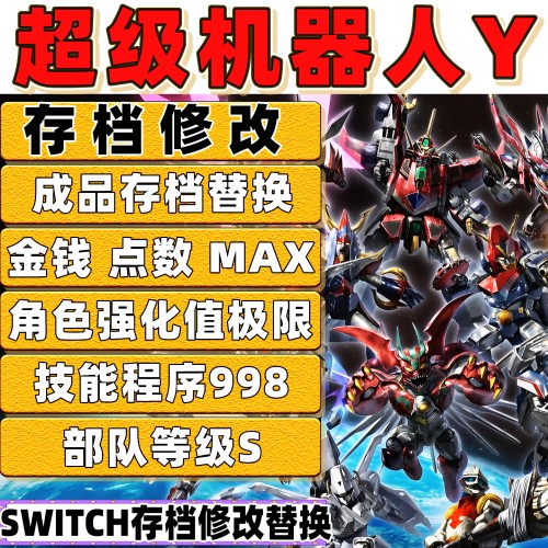 NS Switch超级机器人大战Y 存档修改金币点数角色强化技能武器机