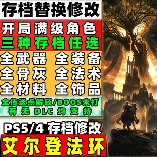 PS5PS4 艾尔登法环黄金树幽影存档修改卢恩魂DLC武器装备物品道具