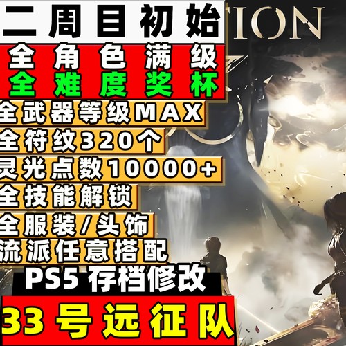 PS5光与影33号远征队 存档修改 全武器技能角色等级材料符文配装